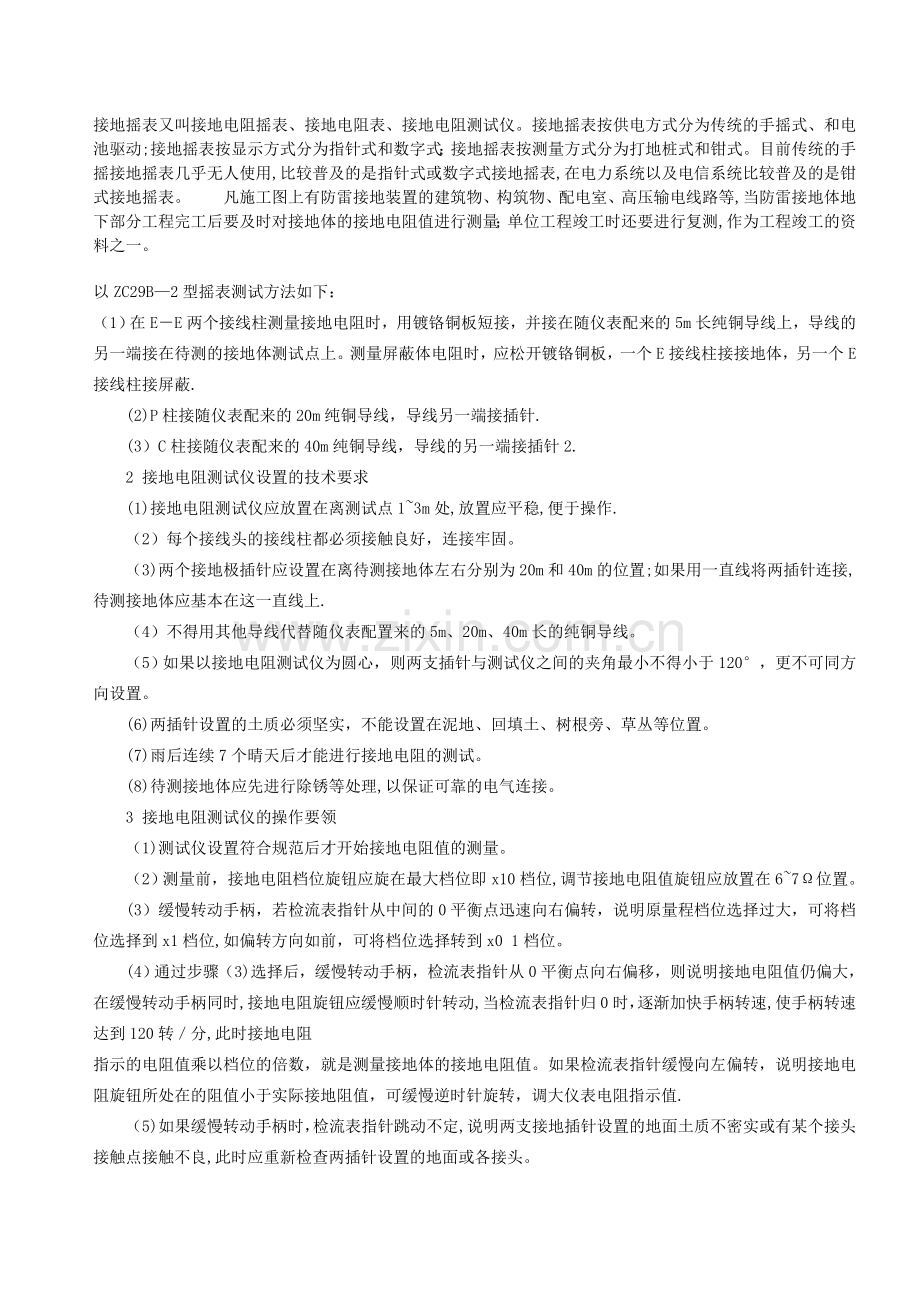 接地电阻摇表使用方法及标准.doc_第1页