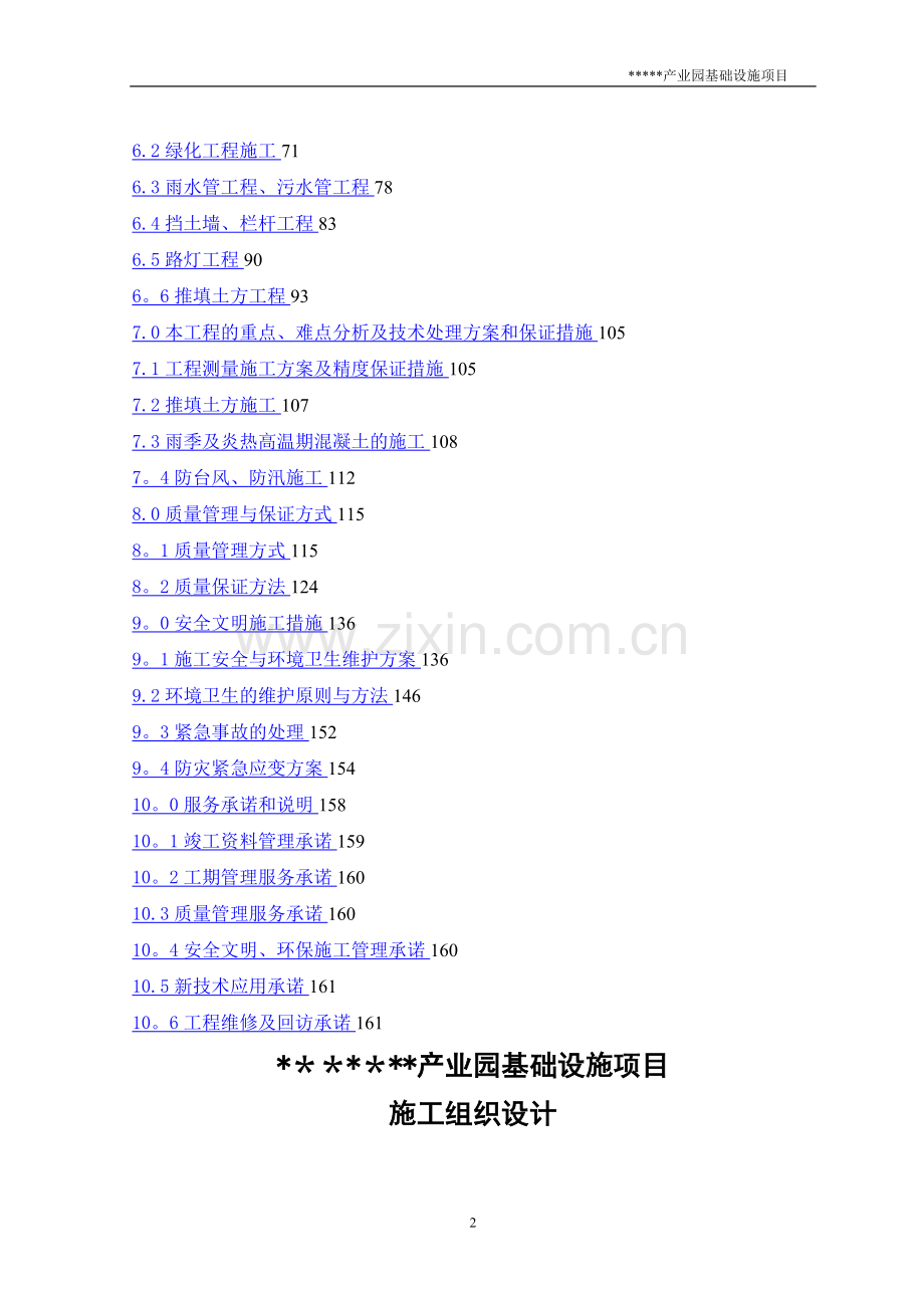 某某产业园建设实施项目施工组织设计.doc_第2页