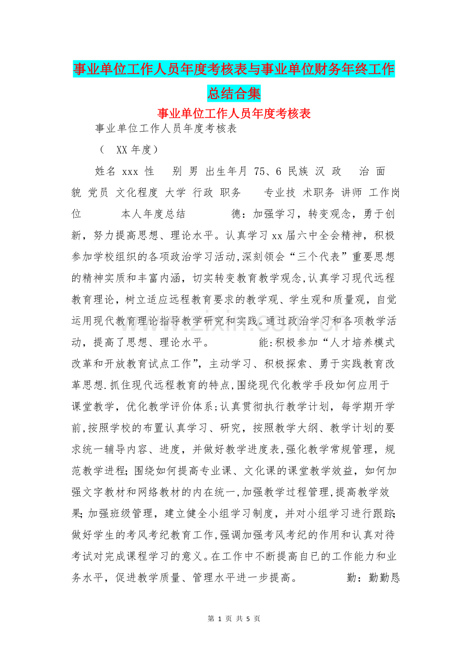 事业单位工作人员年度考核表与事业单位财务年终工作总结合集.doc_第1页