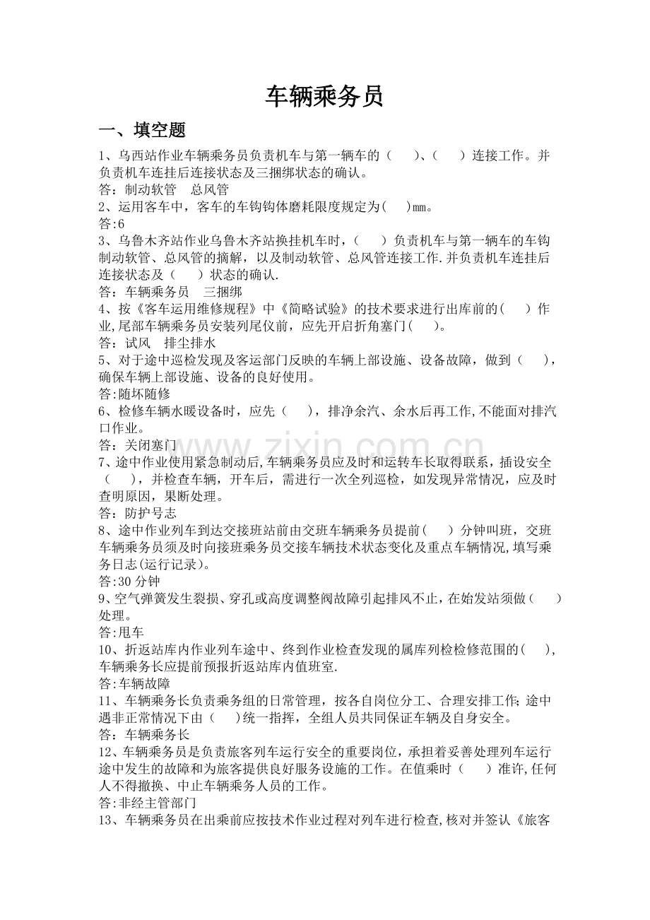 乘务车间作业指导书模板.doc_第1页