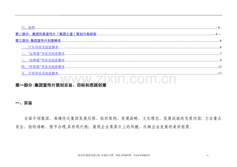 上市集团企业形象宣传片策划书.doc_第2页