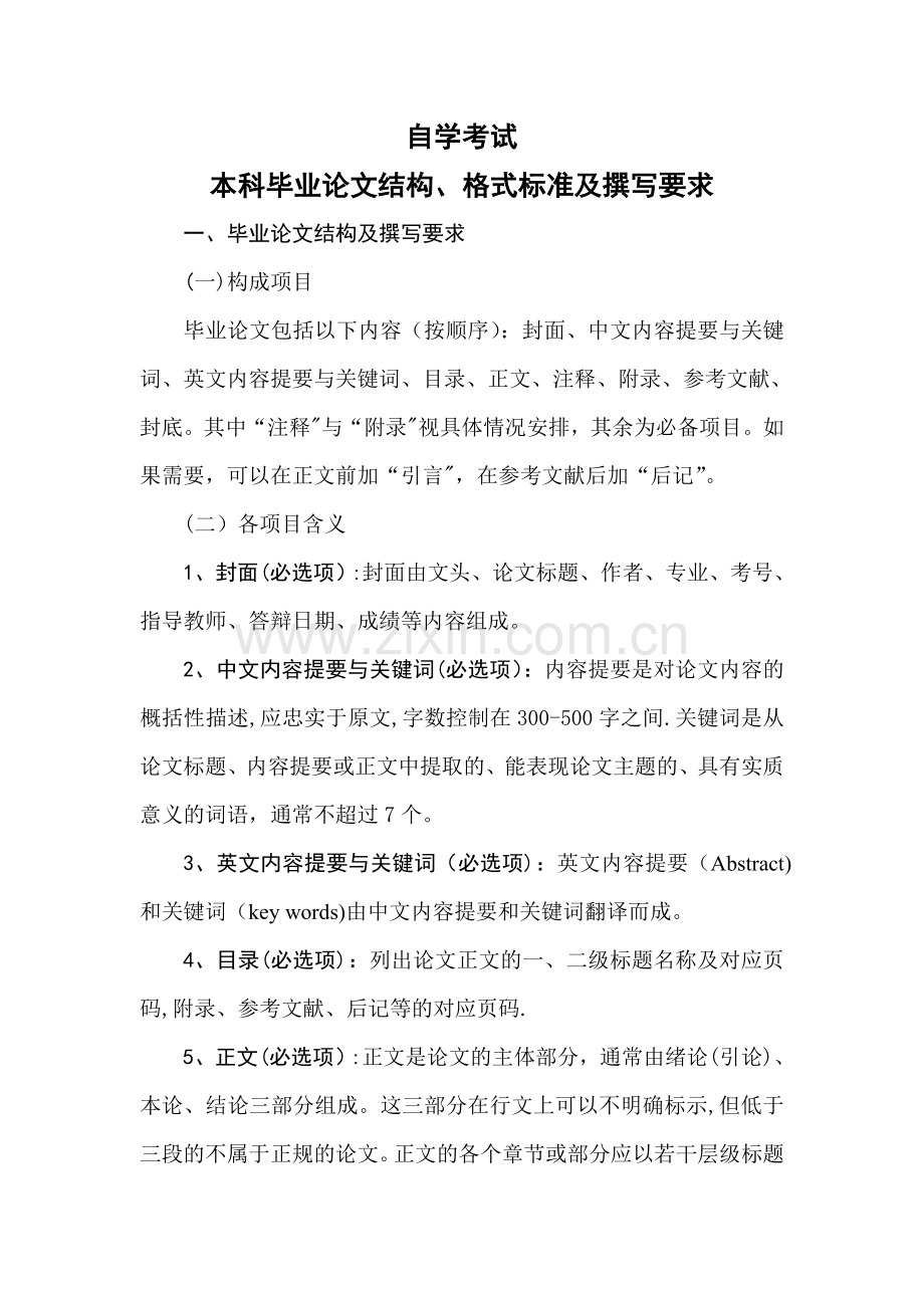 东北财经大学自学考试论文指导管理办法.doc_第1页