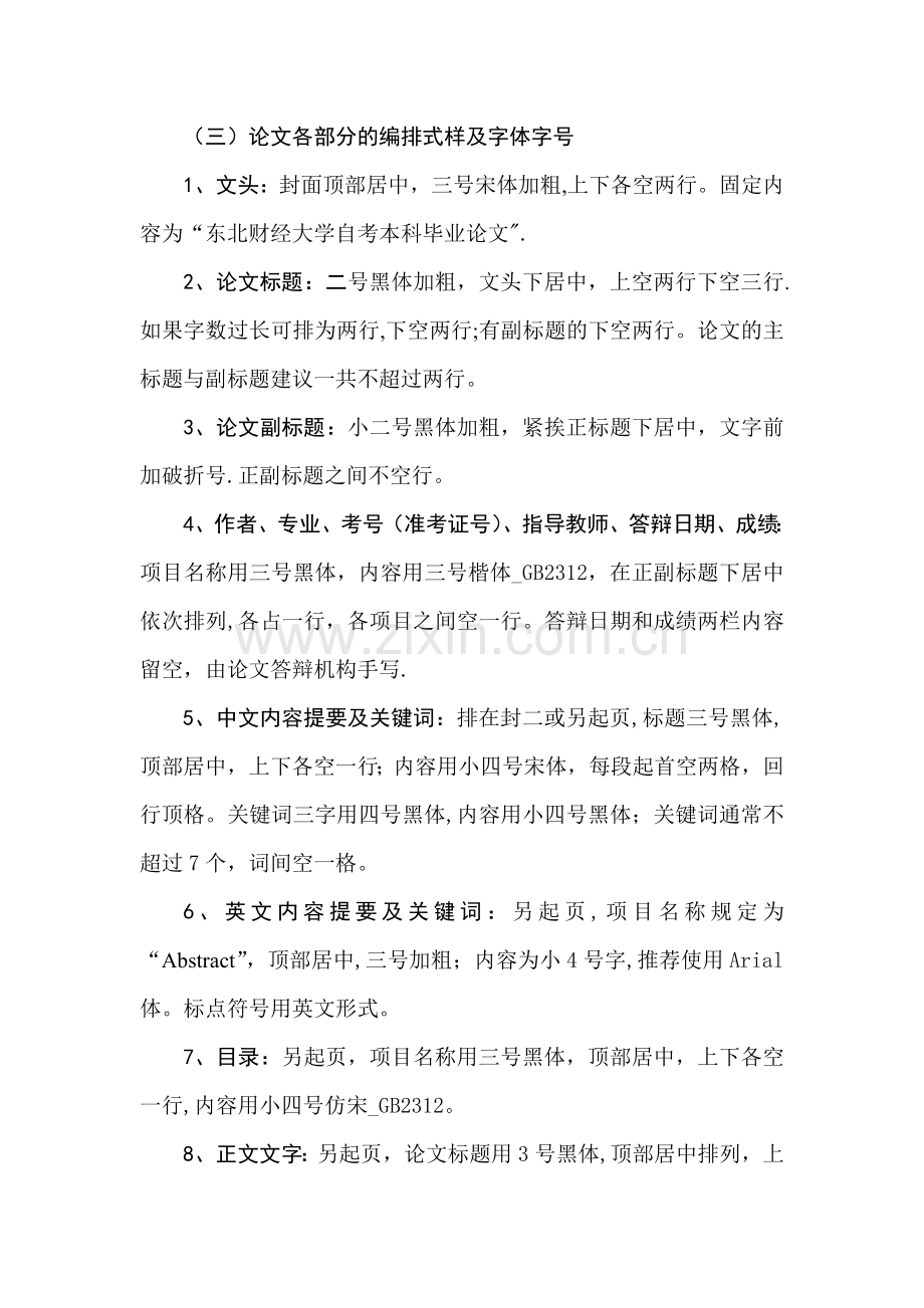 东北财经大学自学考试论文指导管理办法.doc_第3页