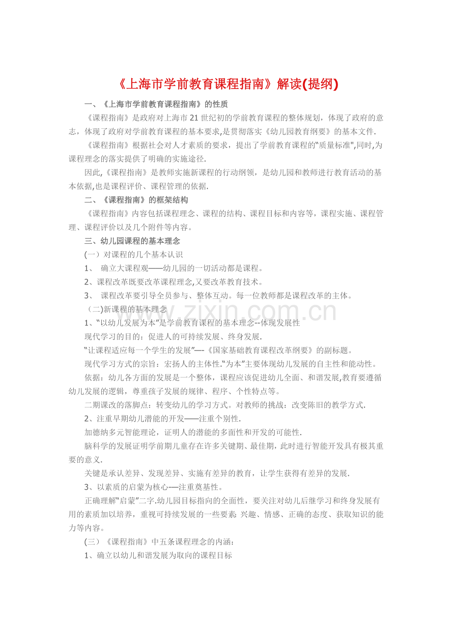 上海市学前教育课程指南(解读).docx_第1页