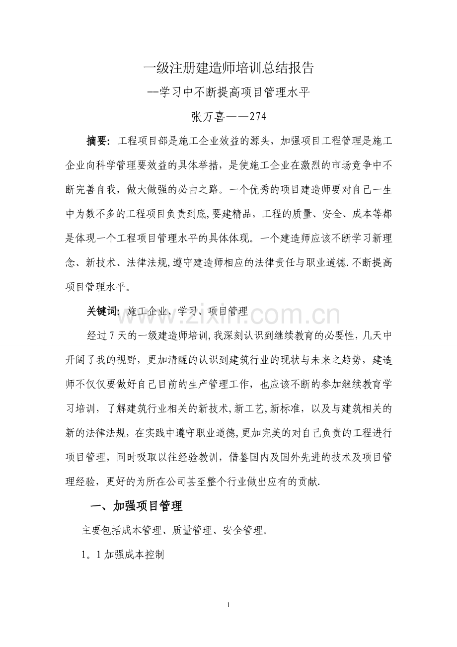 一级建造师结业报告.doc_第1页