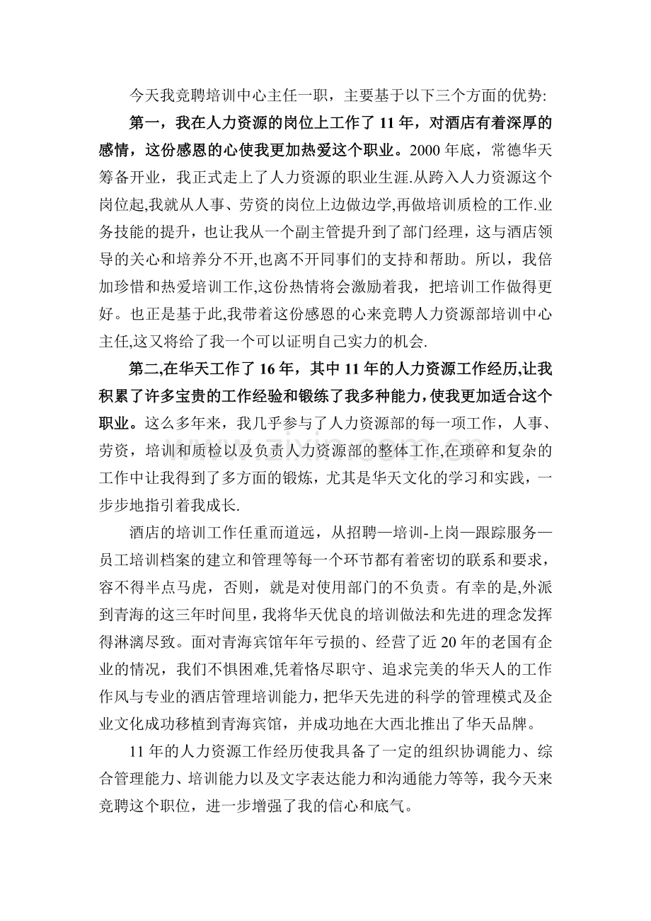 人力资源部培训中心主任竞聘演讲稿.doc_第2页