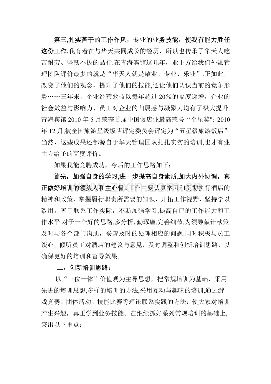 人力资源部培训中心主任竞聘演讲稿.doc_第3页