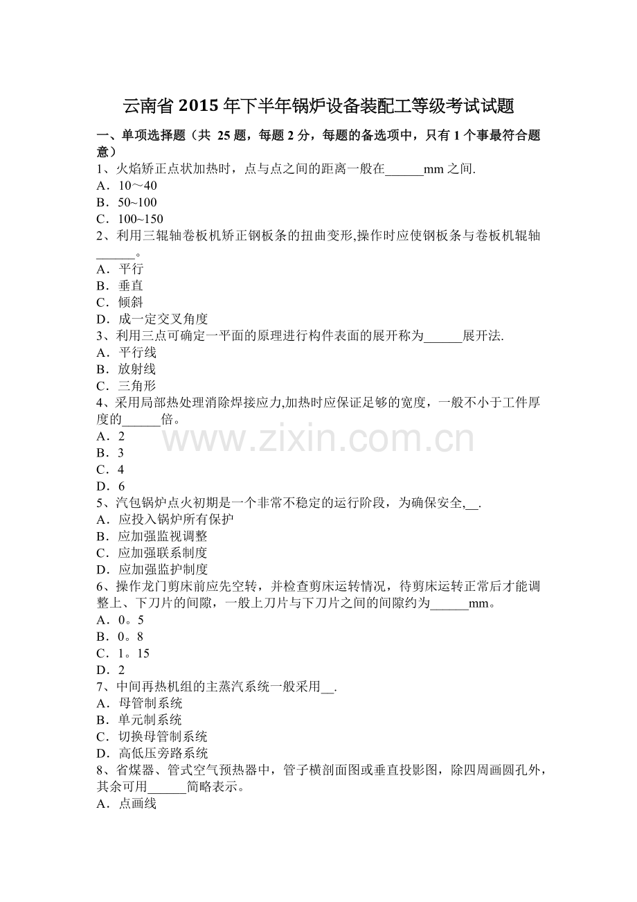 云南省下半年锅炉设备装配工等级考试试题.docx_第1页