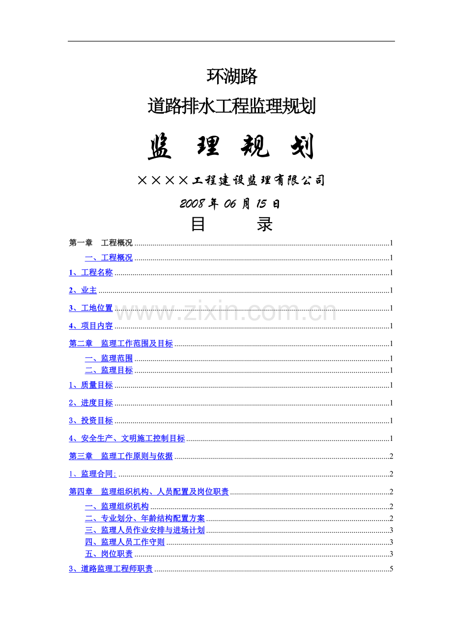 东西大道排水监理规划.doc_第1页