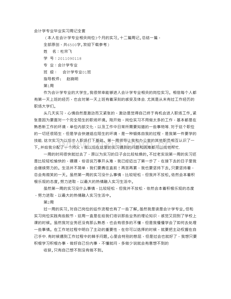 中专会计实习周记大全.doc_第1页