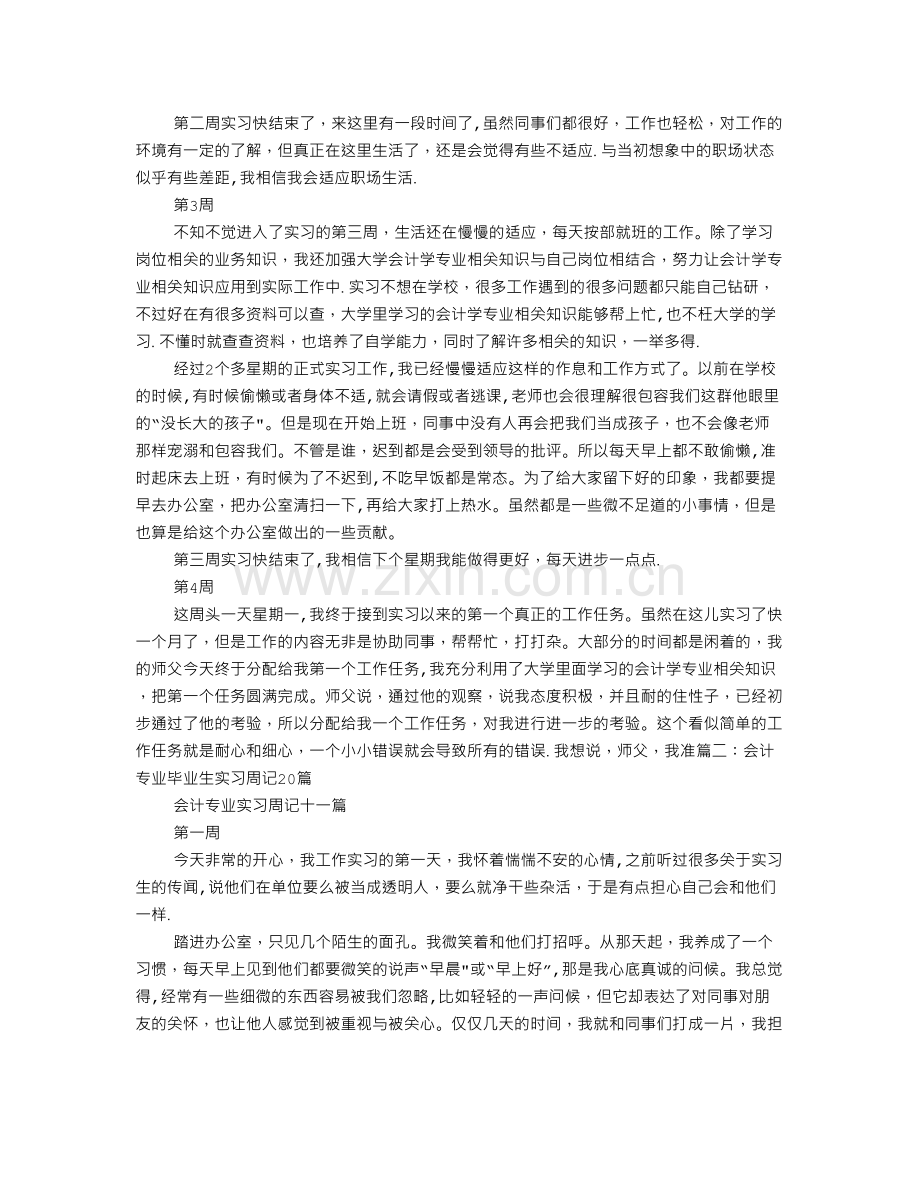 中专会计实习周记大全.doc_第2页