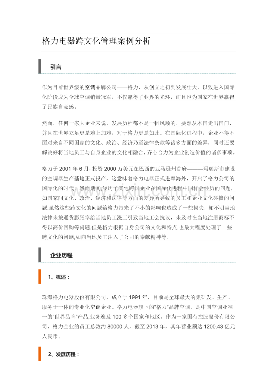 格力电器跨文化管理案例分析.doc_第1页