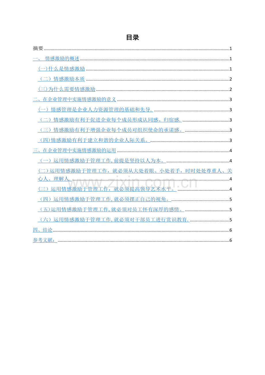 人力资源管理中情感激励在企业管理中的应用.doc_第2页