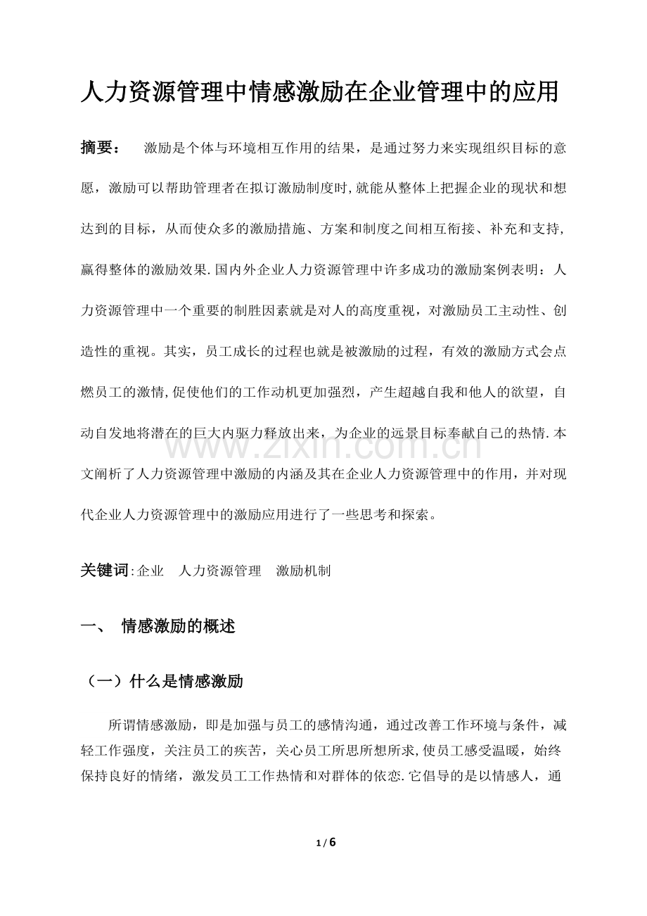 人力资源管理中情感激励在企业管理中的应用.doc_第3页