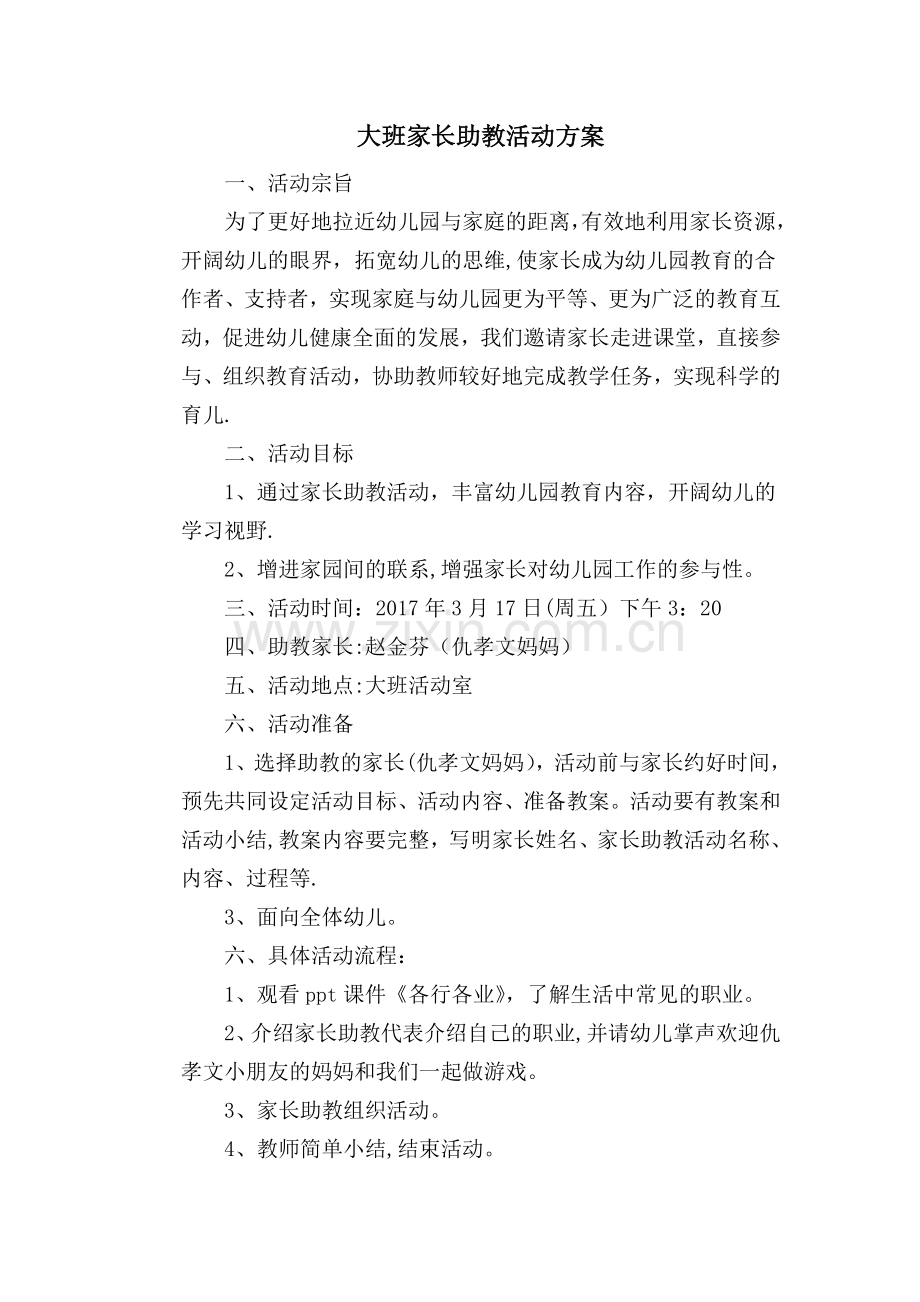 家长助教活动方案.doc_第1页