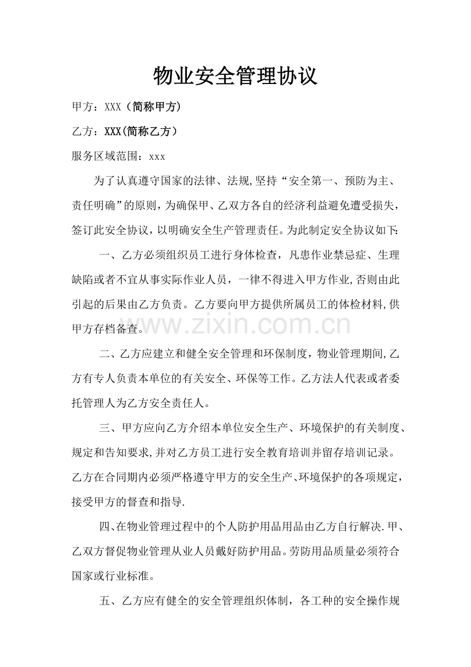 物业安全管理协议书.docx_第1页