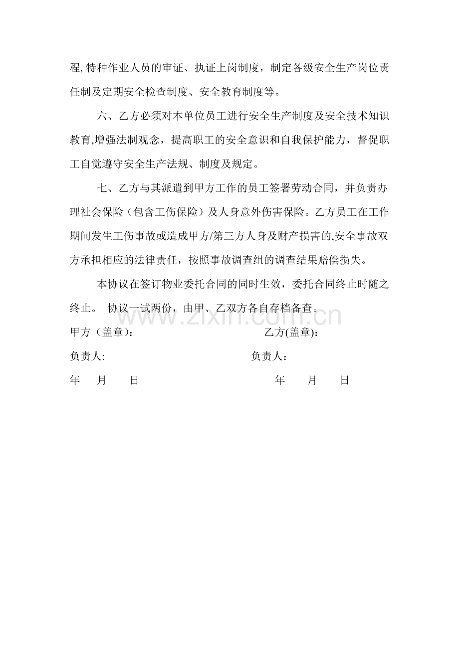 物业安全管理协议书.docx_第2页