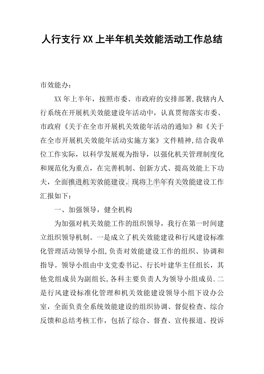 人行支行XX上半年机关效能活动工作总结.docx_第1页