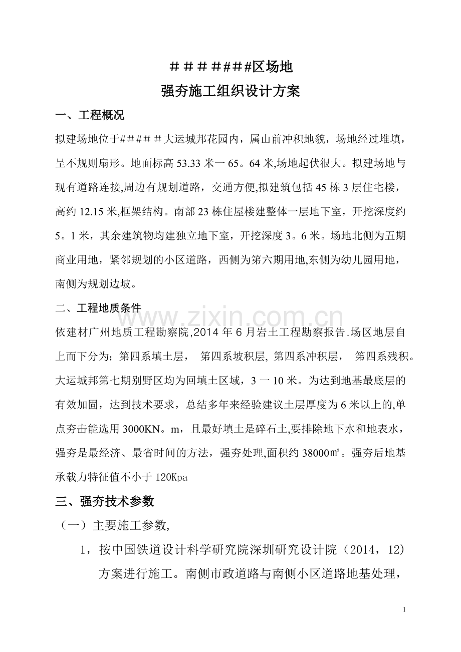 强夯施工组织设计方案.doc_第1页