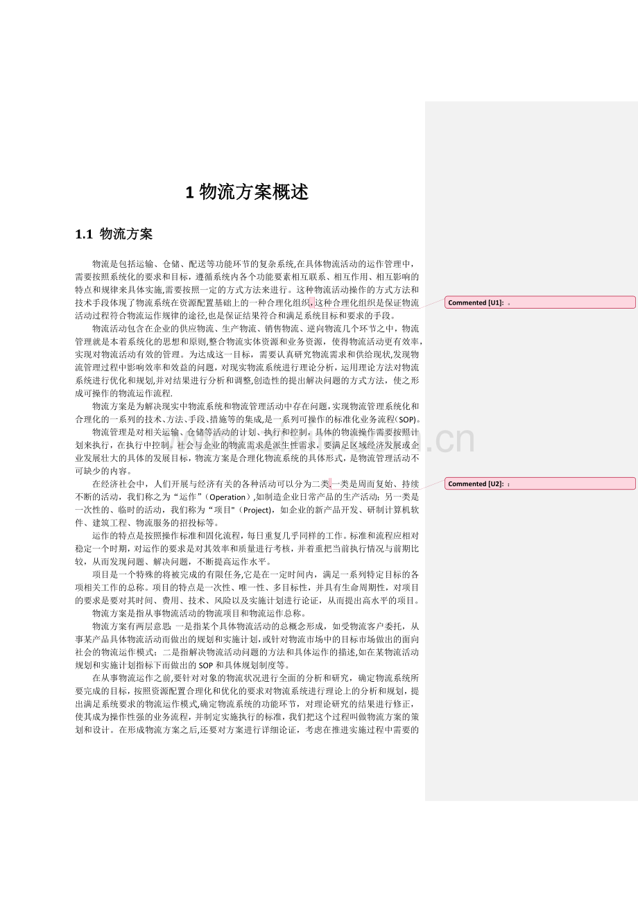 第1章-物流方案概述.doc_第1页