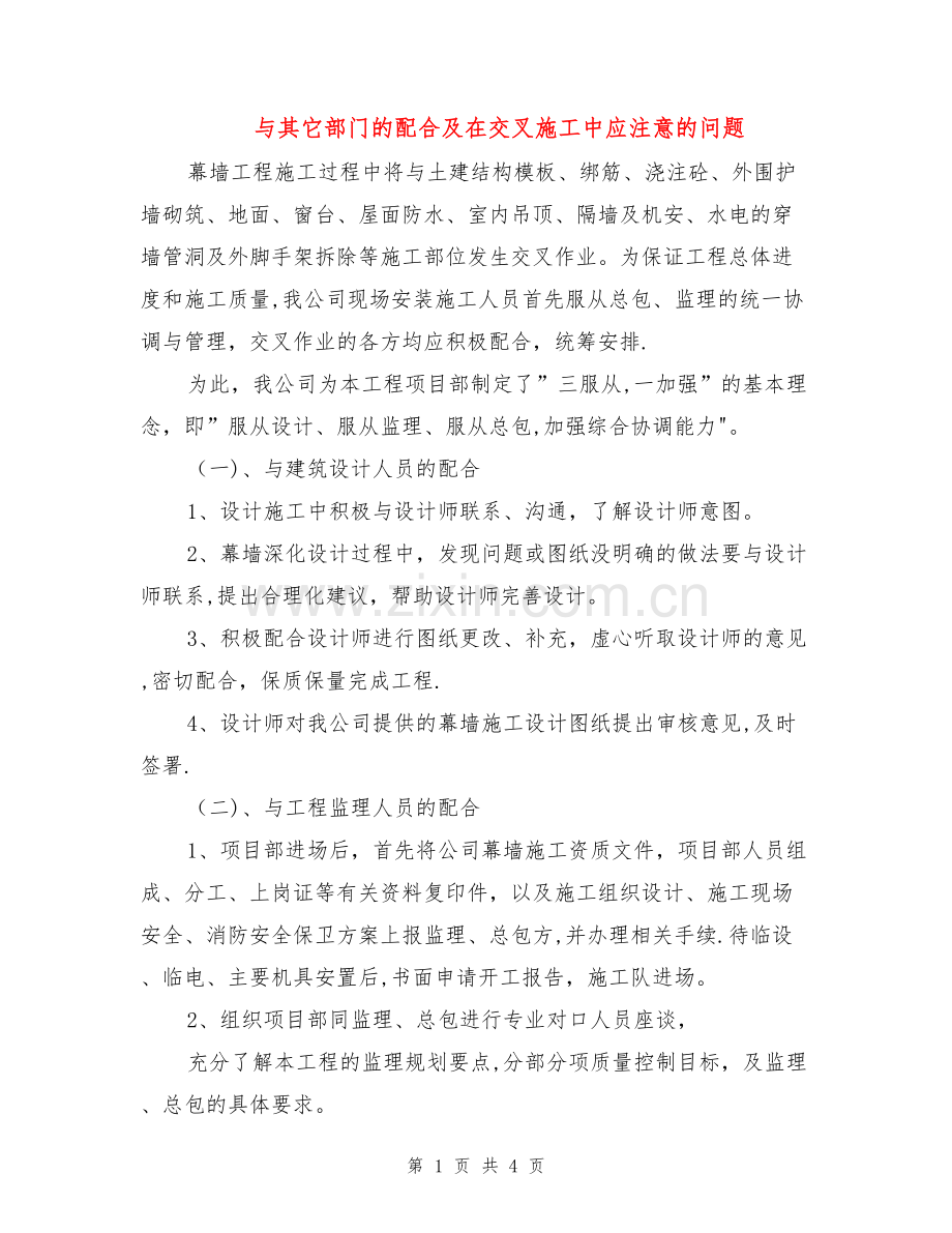 与其它部门的配合及在交叉施工中应注意的问题.doc_第1页