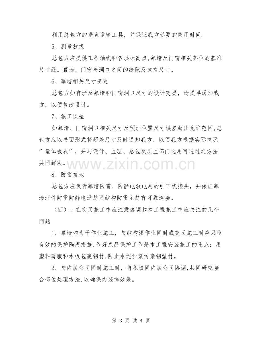 与其它部门的配合及在交叉施工中应注意的问题.doc_第3页