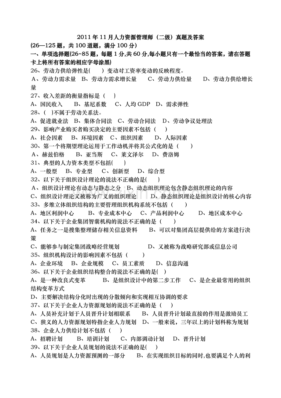 人力资源管理师二级真题和答案DOC.doc_第1页