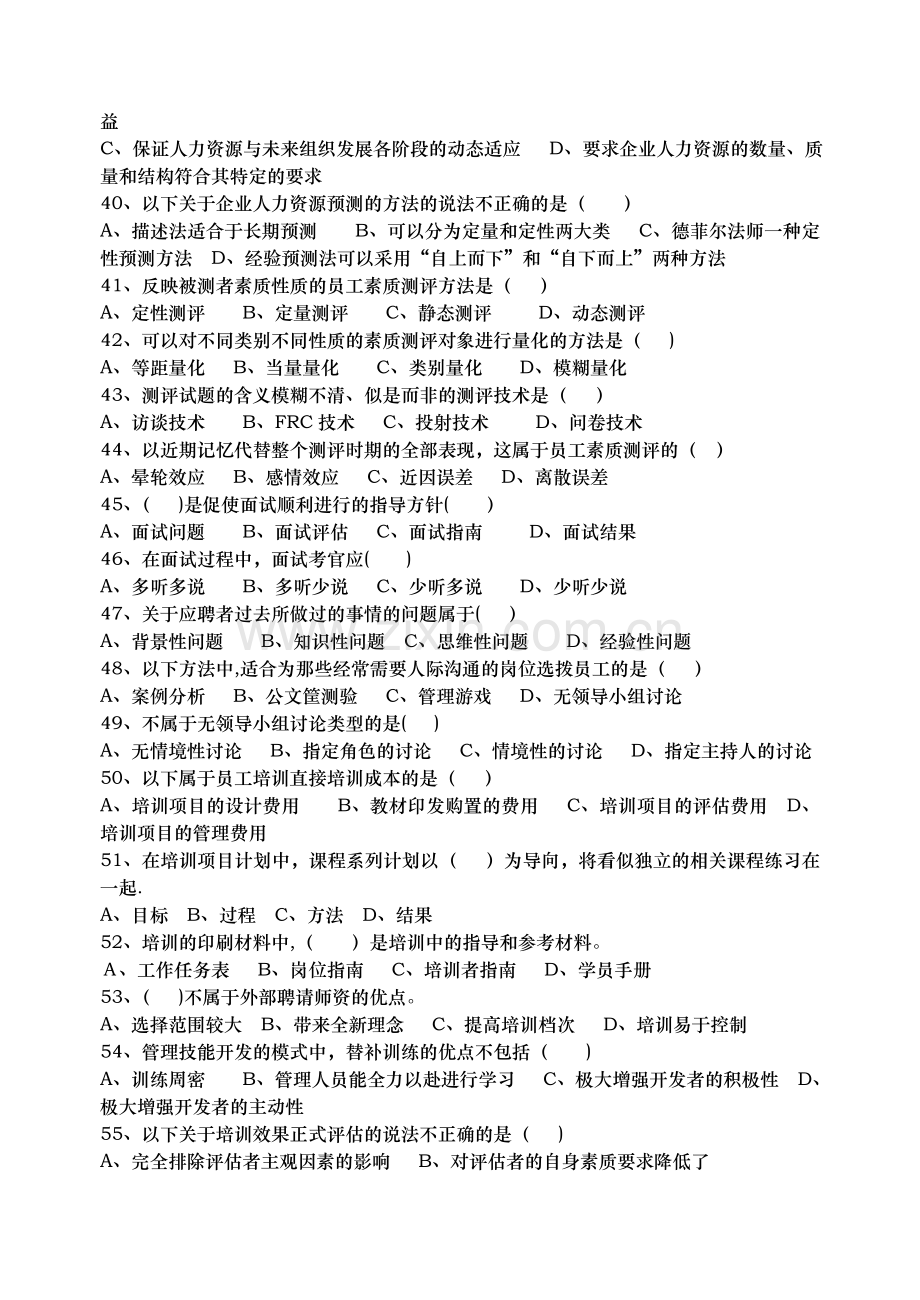 人力资源管理师二级真题和答案DOC.doc_第2页