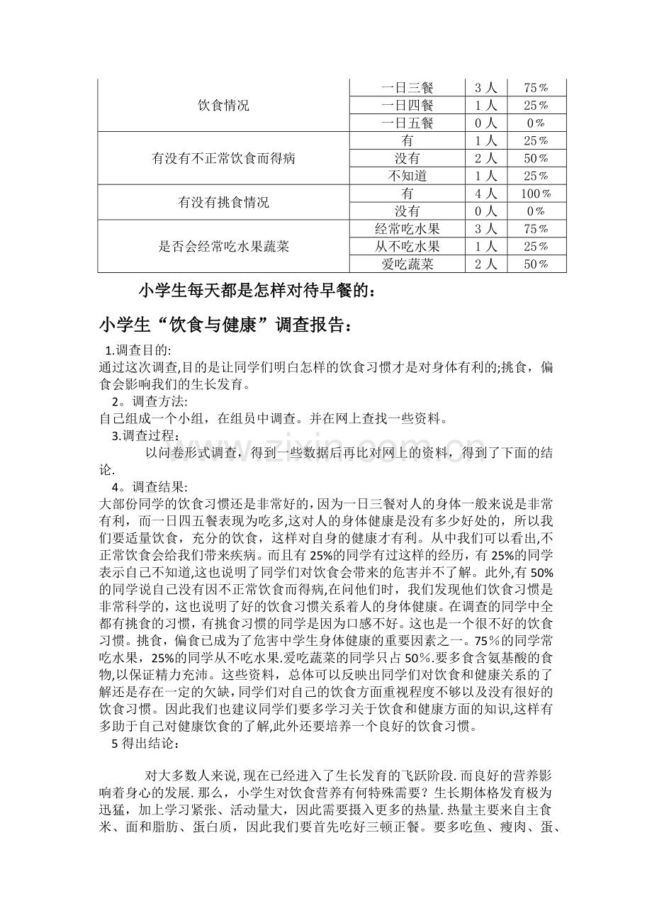 学生饮食与健康情况调查统计调查表.doc_第2页