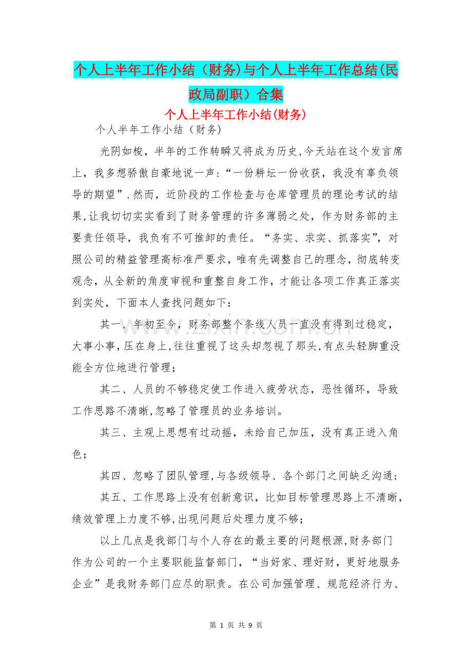 个人上半年工作小结财务与个人上半年工作总结民政局副职合集.doc_第1页