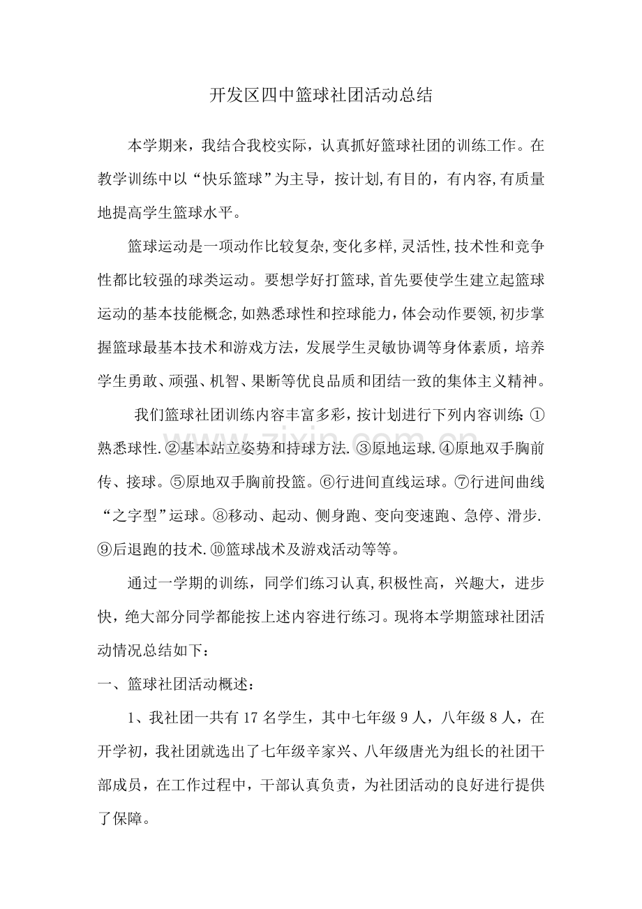 篮球社团活动总结.doc_第1页