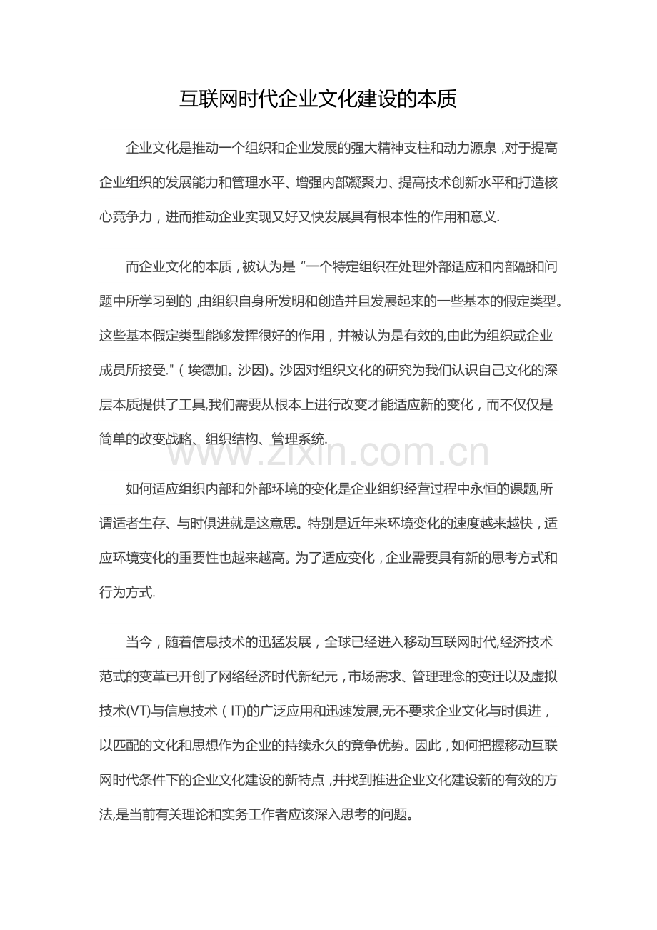 互联网时代企业文化建设的本质.docx_第1页