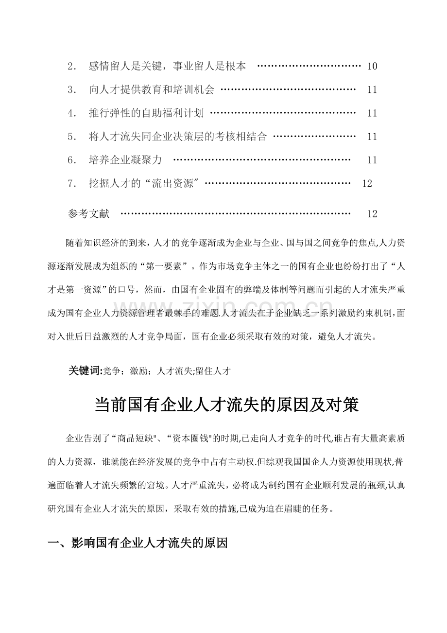 一批当前国有企业人才流失的原因及对策.doc_第2页