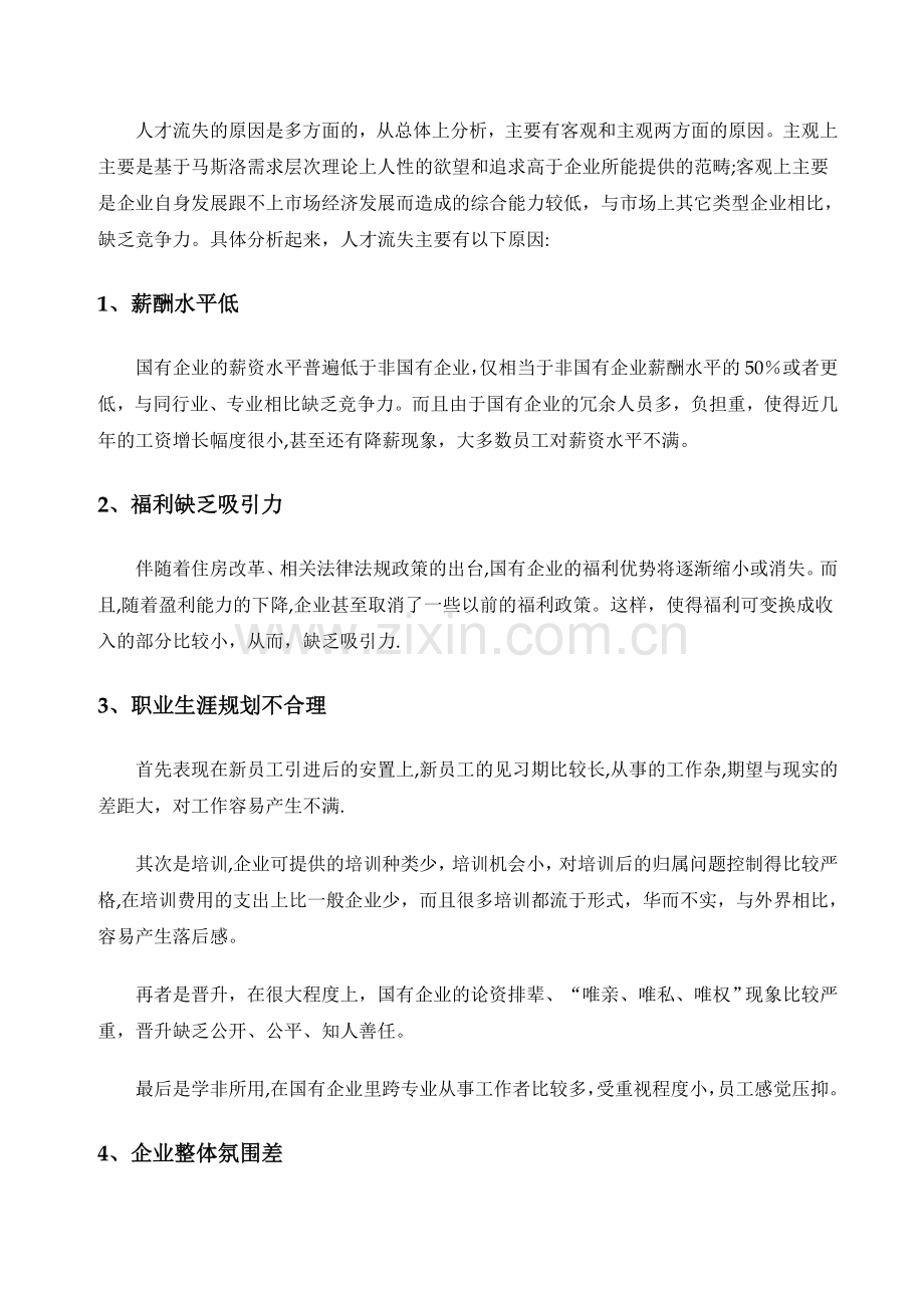 一批当前国有企业人才流失的原因及对策.doc_第3页