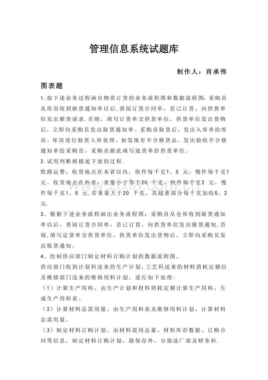 管理信息系统试题库.doc_第1页