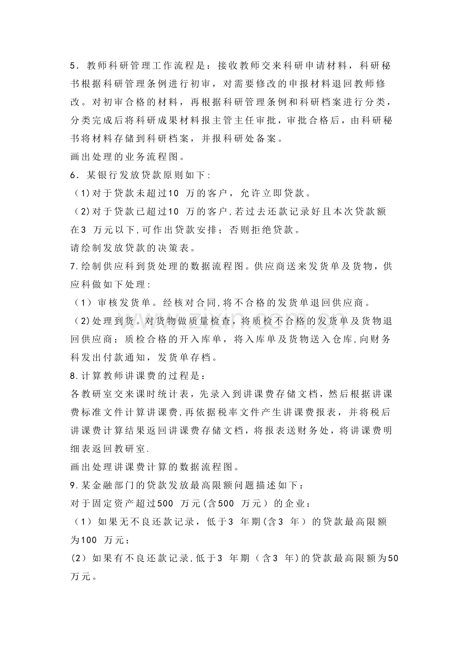 管理信息系统试题库.doc_第2页