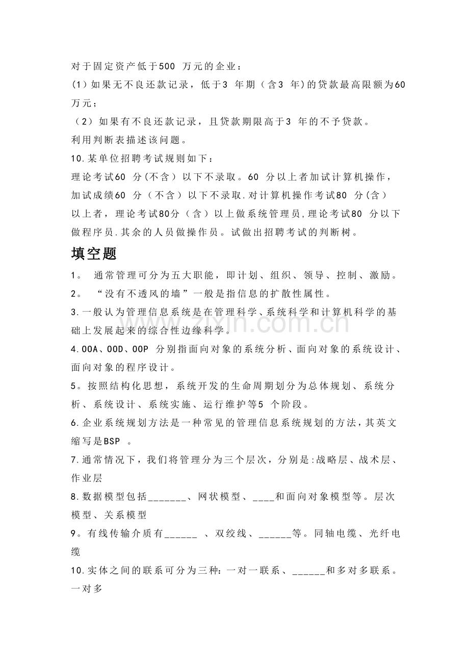 管理信息系统试题库.doc_第3页