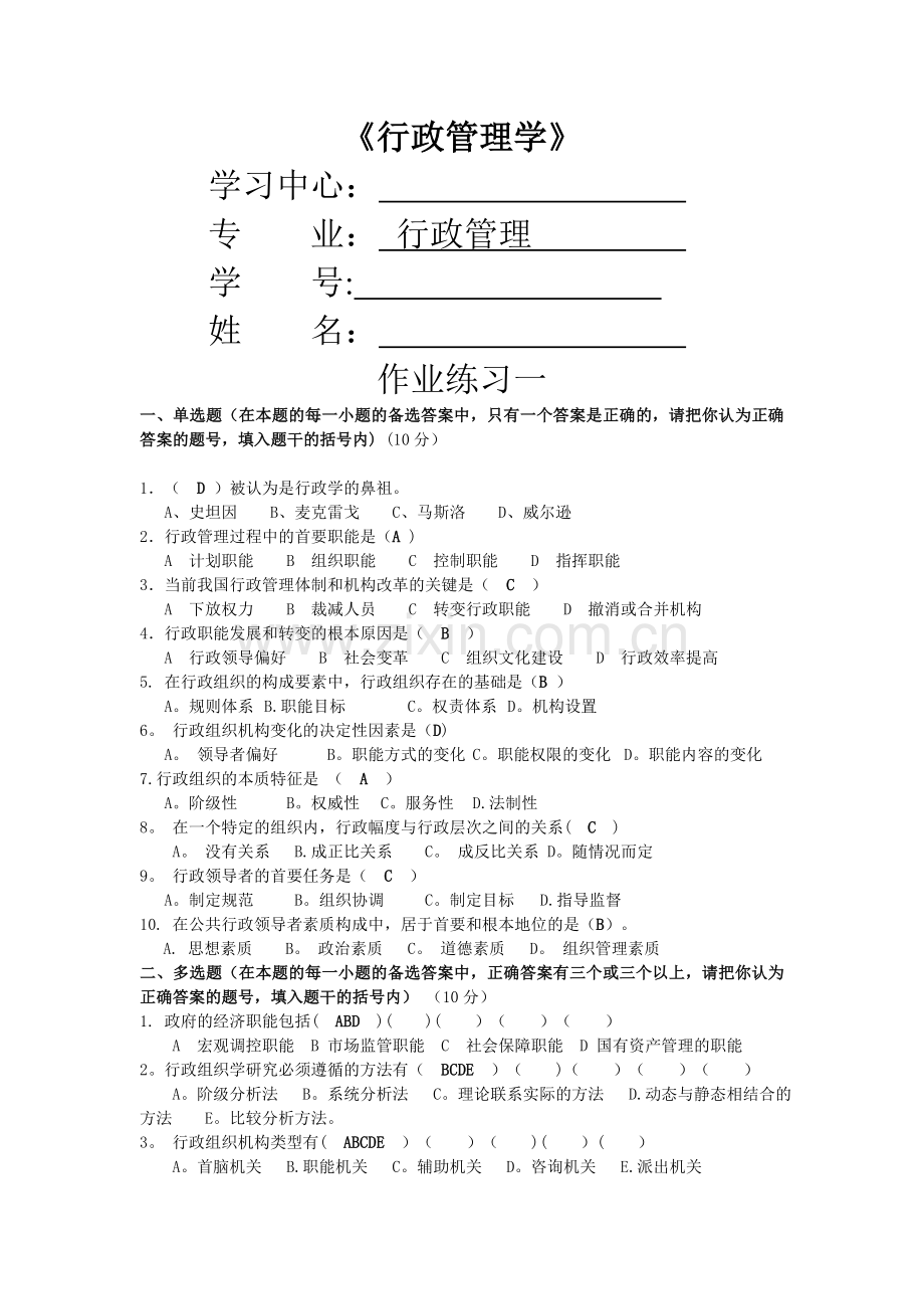 中南大学行政管理专业《行政管理学》作业完整版(一).doc_第1页