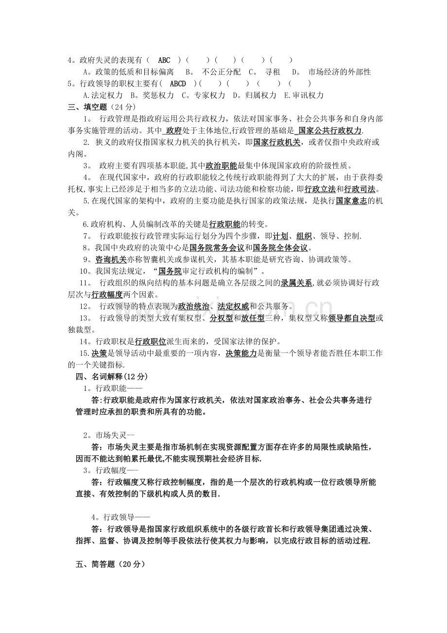 中南大学行政管理专业《行政管理学》作业完整版(一).doc_第2页