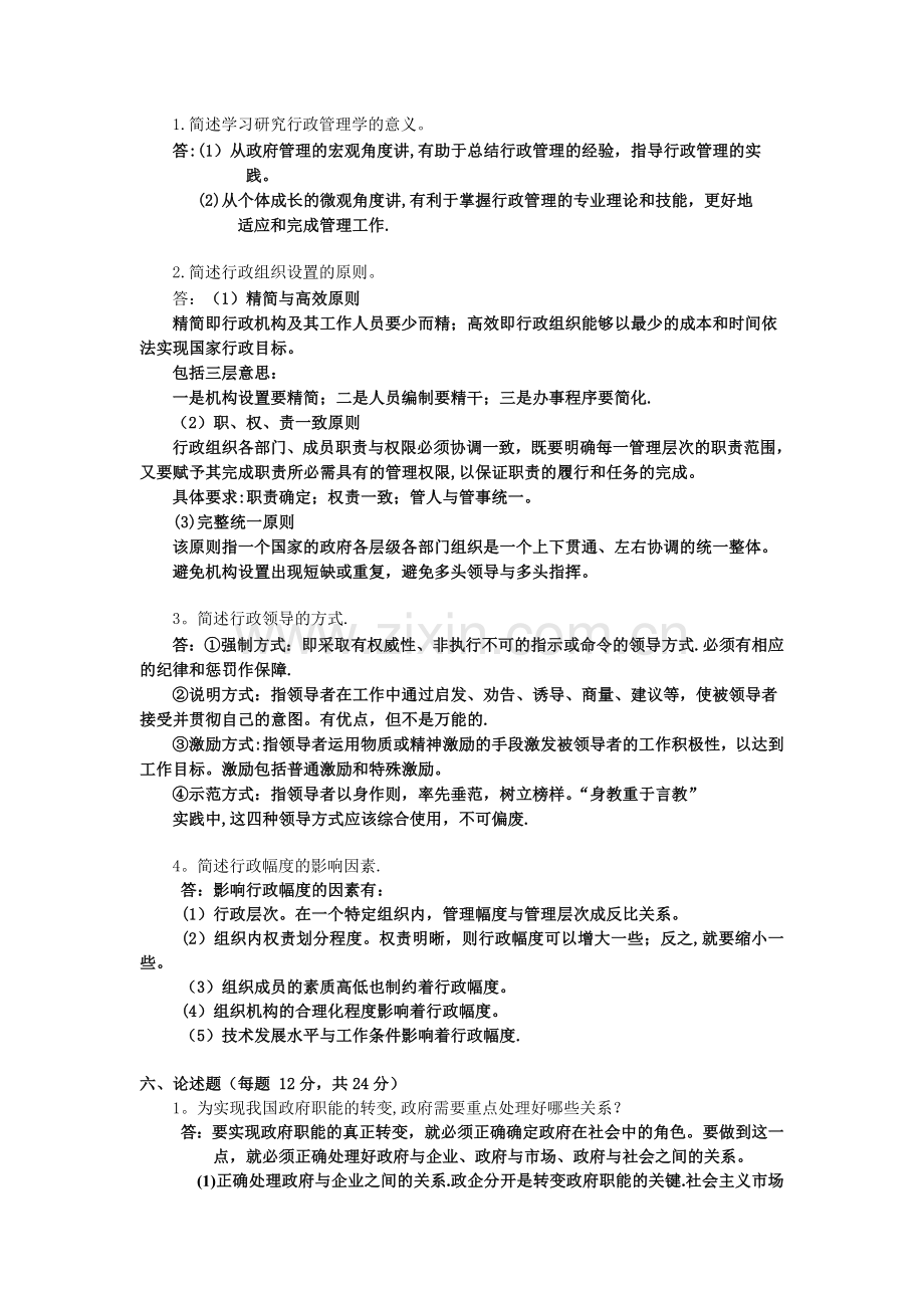 中南大学行政管理专业《行政管理学》作业完整版(一).doc_第3页