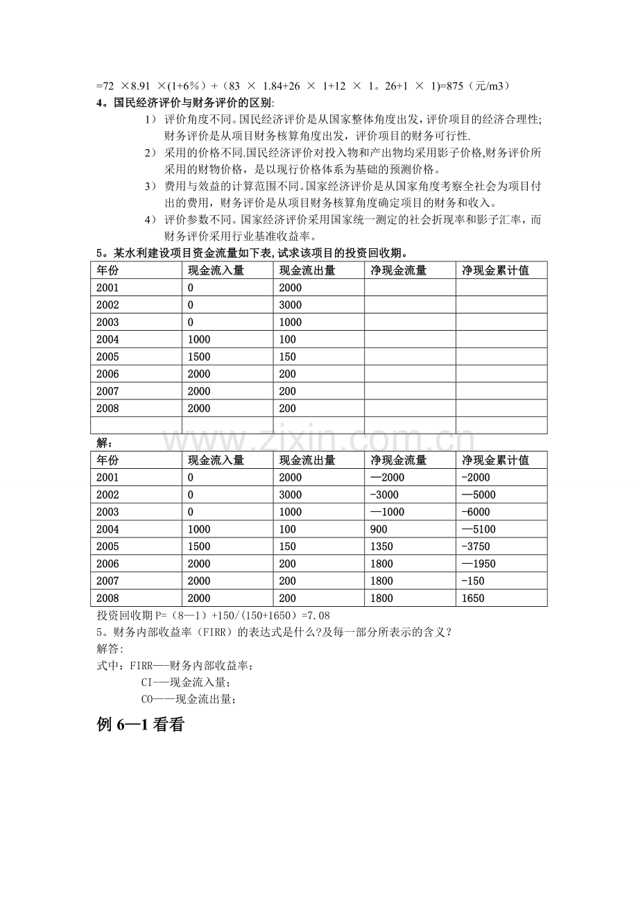 水利工程经济学考试重点及答案.doc_第3页