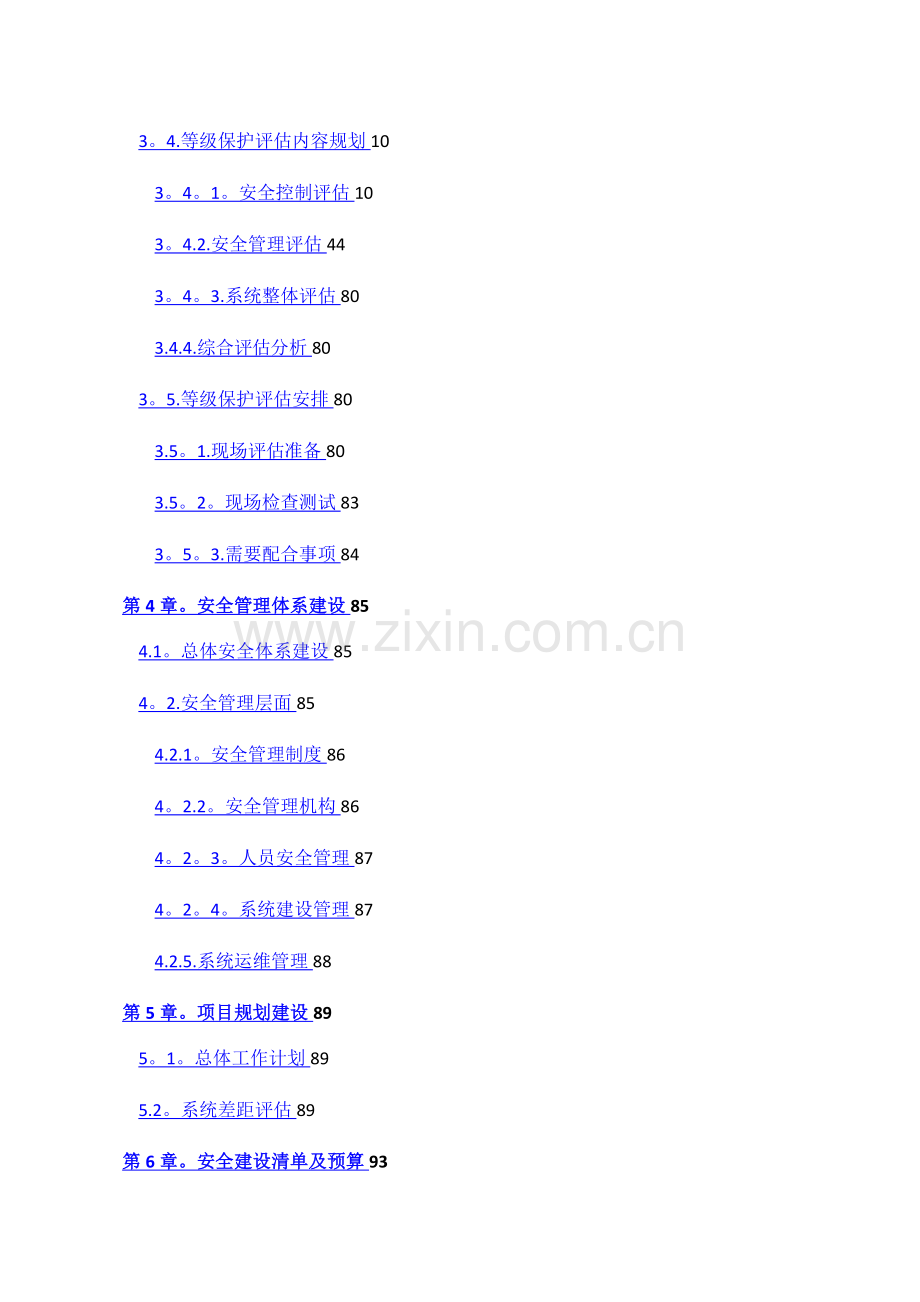 某局等保评估服务方案.doc_第2页