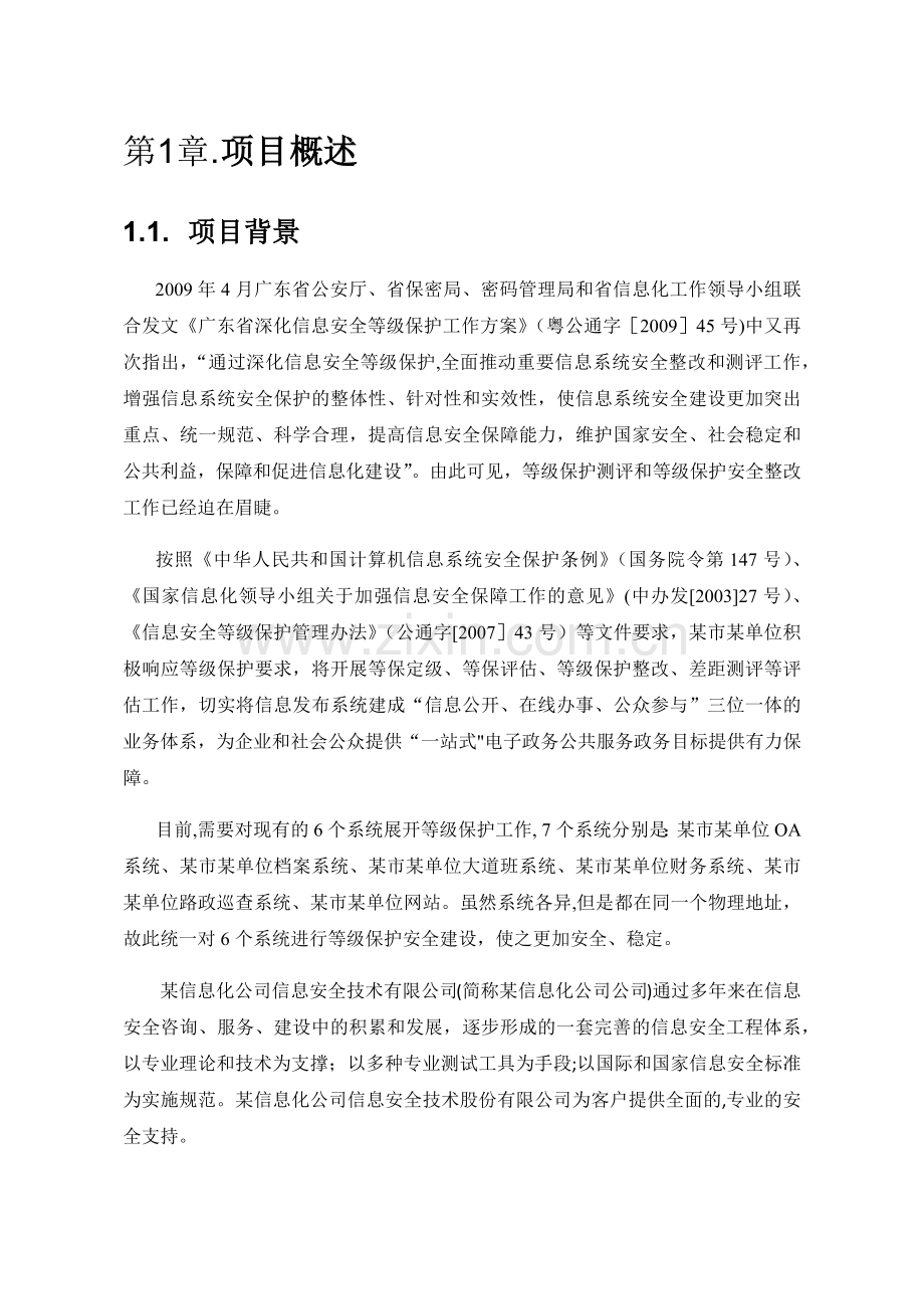 某局等保评估服务方案.doc_第3页