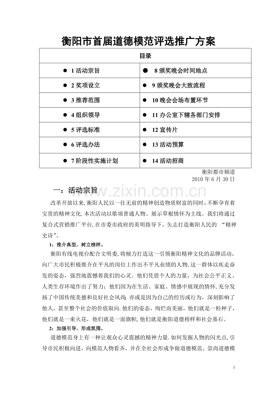 评选道德模范的方案-Word-文档.doc_第1页