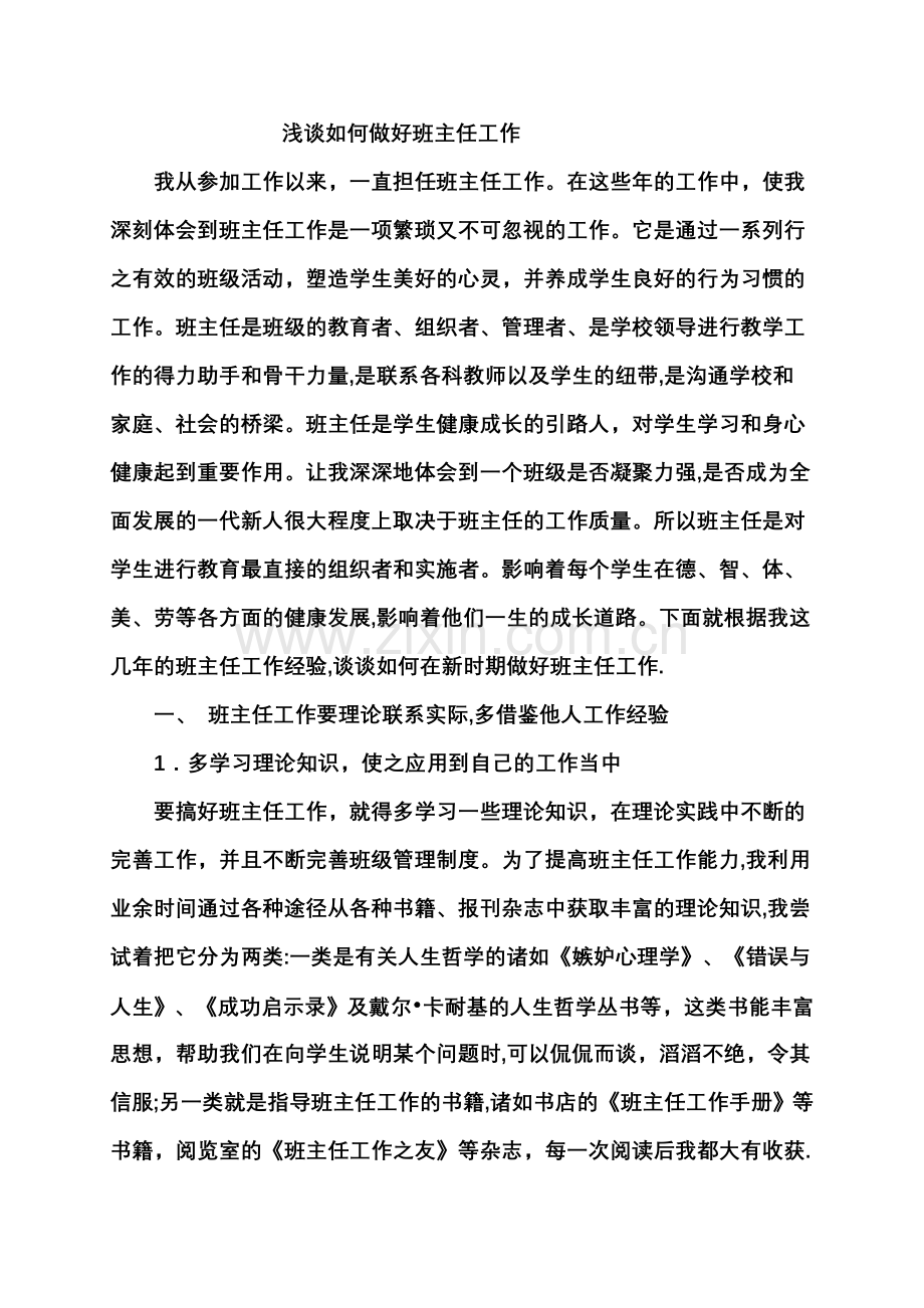 论文：浅谈如何做好班主任工作.doc_第1页