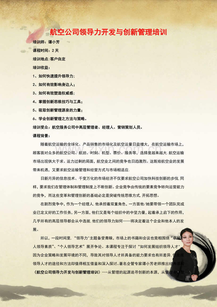 航空公司领导力开发与创新管理培训.doc_第1页