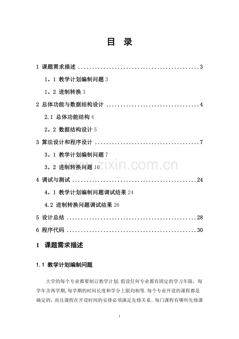 教学计划编制问题.doc_第1页