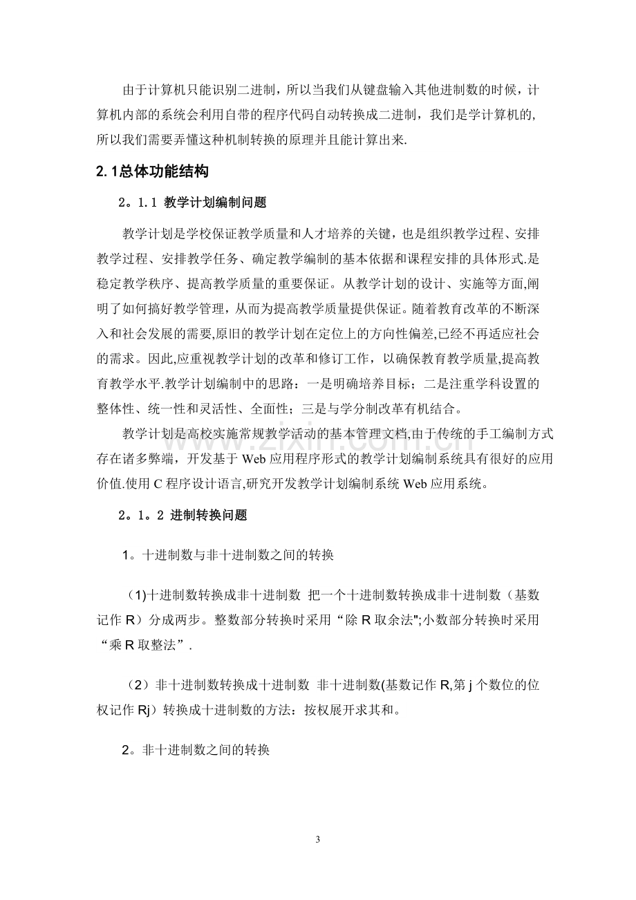 教学计划编制问题.doc_第3页