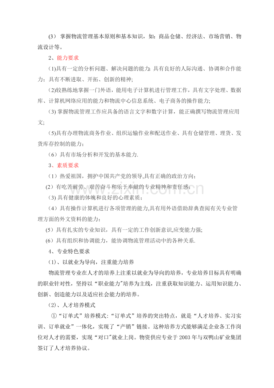 五年制(旧)姜国臣《物资供应》专业人才培养方案分析.doc_第2页