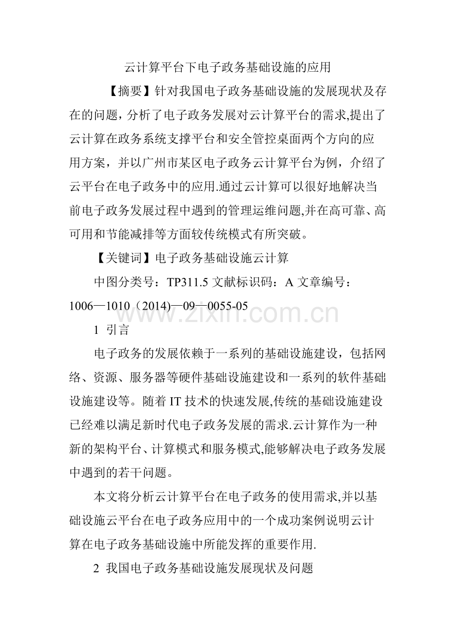 云计算平台下电子政务基础设施的应用.doc_第1页